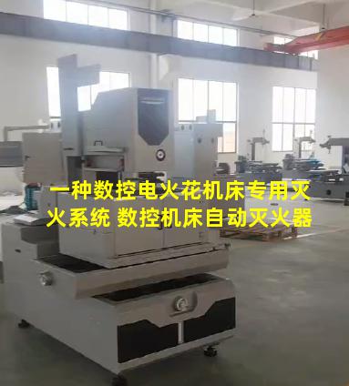 一种数控电火花机床专用灭火系统 数控机床自动灭火器